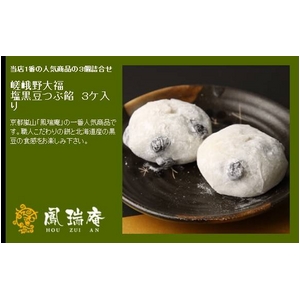 嵯峨野大福 塩黒豆つぶ餡18個入り