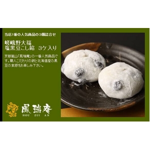 嵯峨野大福 塩黒豆こし餡18個入り