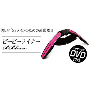BBライナー （エクササイズDVD付き）