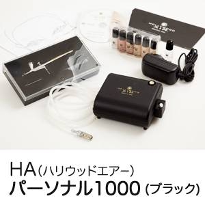 HA（ハリウッドエアー） パーソナル1000 ブラック - 拡大画像