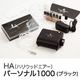 HA（ハリウッドエアー） パーソナル1000 ブラック - 縮小画像1