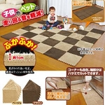 組み合わせ自由自在 ふかふかじゅたんマット18枚セット ベージュ×ブラウン(各色9枚)