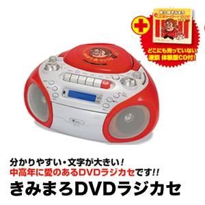 きみまろDVDラジカセ