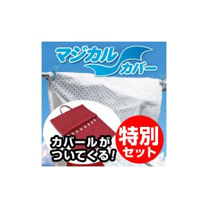 洗濯物を雨・花粉・黄砂・紫外線から守る！マジカルカバー 特別セット（S、M、L、各一枚+カバール）