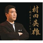 村田英雄　-歌は生きている-(CD6枚組)