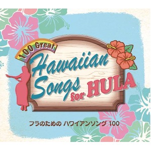 フラのためのハワイアンソング１００　ＣＤ５枚組