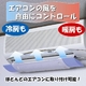 エアコンの風向き調節 エアーメイト - 縮小画像1