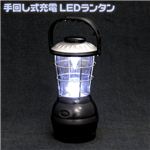 手回し式充電 LEDランタン