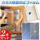 ガラス飛散防止フィルム 46×180cm 【2本セット】 - 縮小画像1