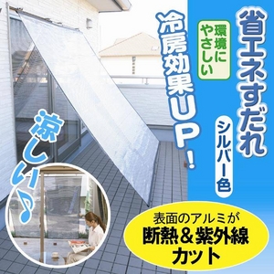 省エネすだれワイド（シルバー色）