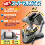 吸盤式　スーパーマルチバイス