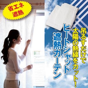 ヒートシャット遮熱カーテン 【高さ198cm】 カーテンフック14個付き 日本製 - 拡大画像