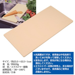 抗菌エラストマーまな板 23.5cm×43.5cm 日本製 抗菌エラストマーまな板 23.5cm×43.5cm 日本製