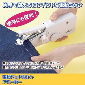電動ハンドミシン 「アミーガー」 安全スイッチストッパー付き 電動ハンドミシン 「アミーガー」 安全スイッチストッパー付き