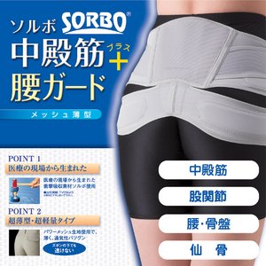 ソルボ　中殿筋＋腰ガード　メッシュ薄型　Sサイズ