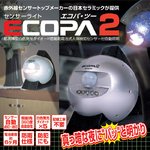 センサーライト「エコパ２」　メタリックブルー