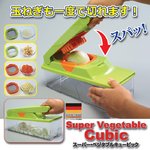 スパッと簡単！野菜切り器「スーパー・ベジタブルキュービック」