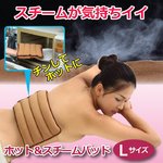 ホット＆スチームパッド（Lサイズ）