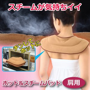 ホット＆スチームパッド（肩用）