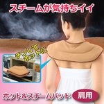 ホット＆スチームパッド（肩用）