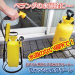 おそうじ用ポンプ式水圧クリーナー「ウォッシュ＆クリーン」