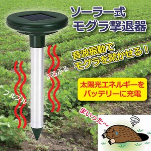 モグラ撃退器（ソーラー式）