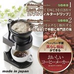 ペーパー不要！　蒸らしが出来るおいしいコーヒーメーカー