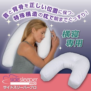 サイドスリーパープロ（枕） 専用枕カバー付き(綿100%) - 拡大画像