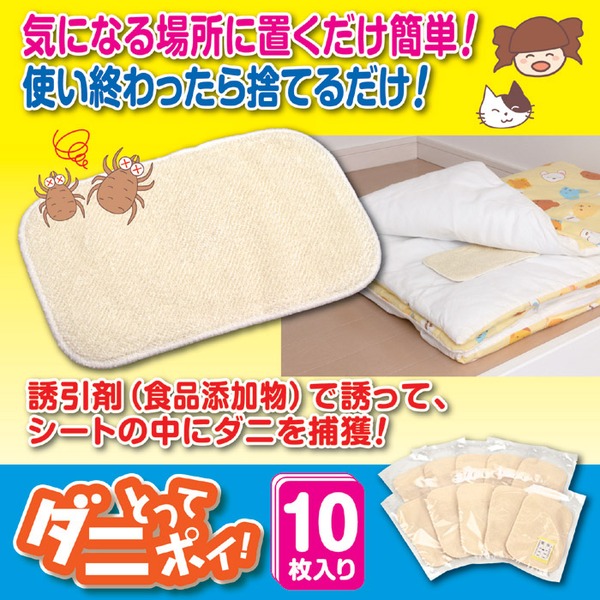 ダニ取りシート ダニとってポイ