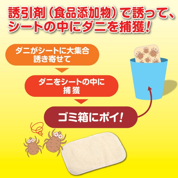 ダニ取りシート ダニとってポイ