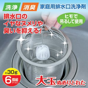 家庭用排水口洗浄剤/大玉 ぬめりとれた 【6個組】 日本製 - 拡大画像