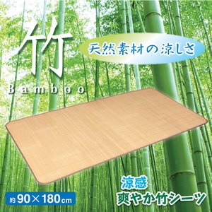 涼感　爽やか竹シーツ