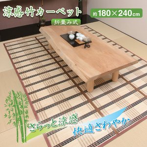 涼感　竹カーペット（折畳み式）