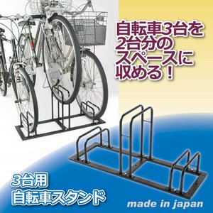 自転車スタンド　3台用