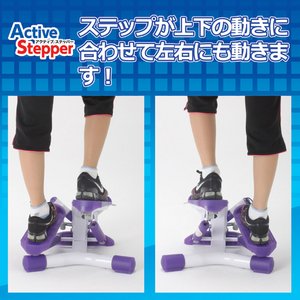 アクティブ　ステッパー