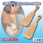 ミニ洗濯板