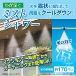 わが家でミストシャワー