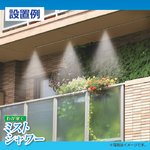 わが家でミストシャワー