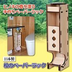 桧のペーパーラック