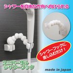 ユニバーサルシャワーフック