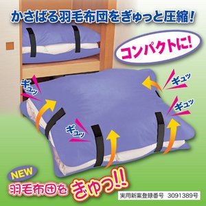 NEW 羽毛布団をぎゅっ！羽毛布団収納