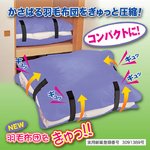 NEW 羽毛布団をぎゅっ！羽毛布団収納