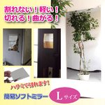 簡易ソフトミラー L