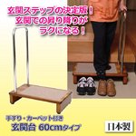 手すり・カーペット付玄関台　60cmタイプ