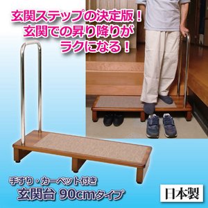 手すり・カーペット付玄関台　90cmタイプ