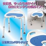 浴室用コンパクトチェア