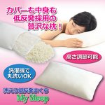洗える低反発まくら　MySleep　Lサイズ