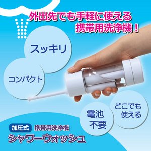 加圧式携帯用洗浄機　シャワーウォッシュ