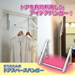 ドアスペースハンガー