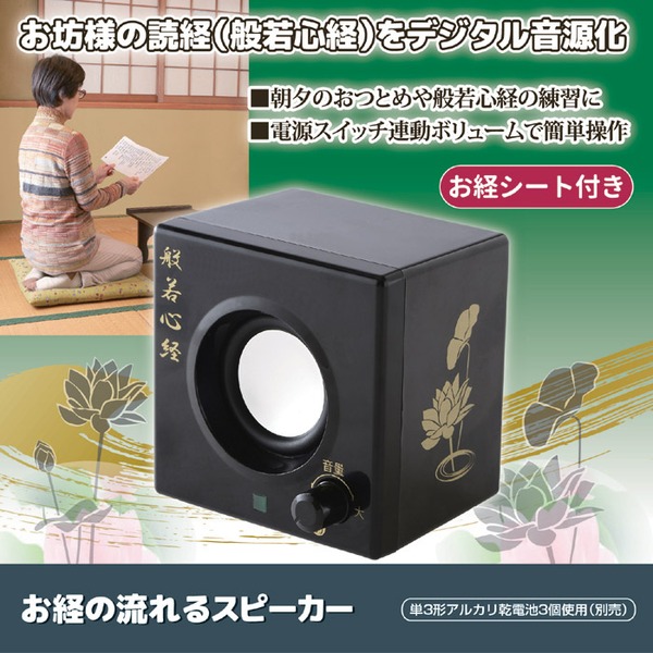 お経の流れるスピーカー(般若心経) 電池式 スイッチ連動ボリューム